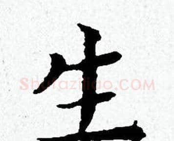 生字黄道周毛笔小楷书法写法,摘自黄道周毛笔小楷书法作品