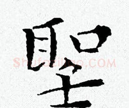 聖字黄道周毛笔小楷书法写法,摘自黄道周毛笔小楷书法作品