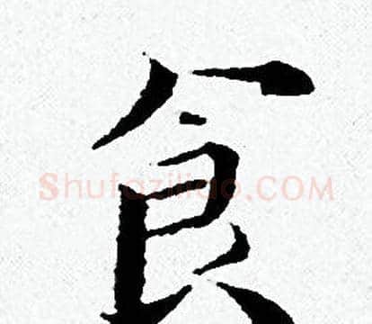 食字黄道周毛笔小楷书法写法,摘自黄道周毛笔小楷书法作品