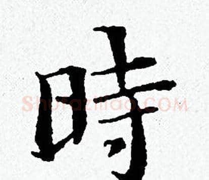 時字黄道周毛笔小楷书法写法,摘自黄道周毛笔小楷书法作品