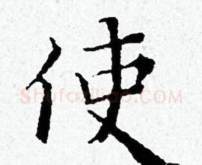使字黄道周毛笔小楷书法写法,摘自黄道周毛笔小楷书法作品