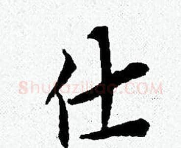 仕字黄道周毛笔小楷书法写法,摘自黄道周毛笔小楷书法作品