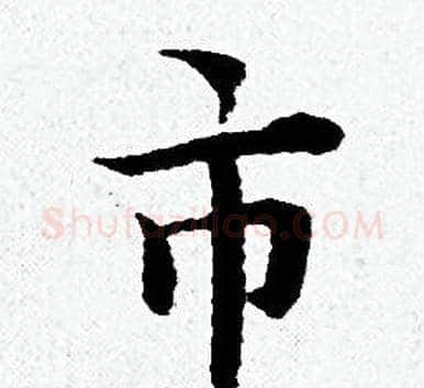 市字黄道周毛笔小楷书法写法,摘自黄道周毛笔小楷书法作品