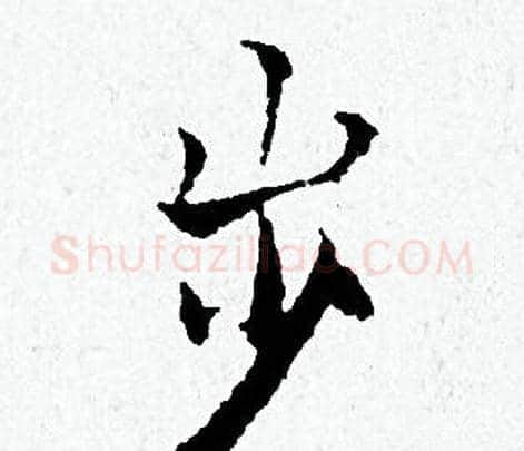 岁字黄道周毛笔小楷书法写法,摘自黄道周毛笔小楷书法作品