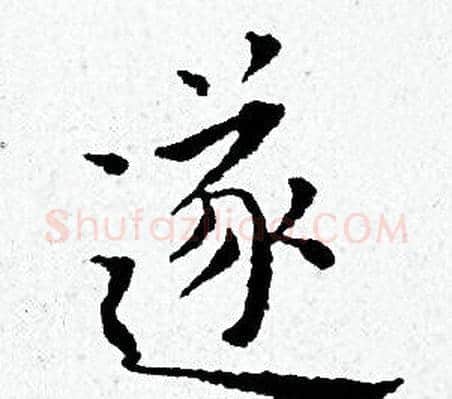 遂字黄道周毛笔小楷书法写法,摘自黄道周毛笔小楷书法作品