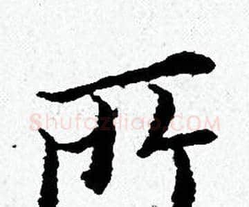所字黄道周毛笔小楷书法写法,摘自黄道周毛笔小楷书法作品