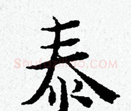 泰字黄道周毛笔小楷书法写法,摘自黄道周毛笔小楷书法作品