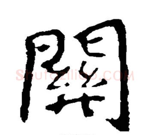 关字钟繇毛笔楷书书法写法,摘自钟繇毛笔楷书书法作品