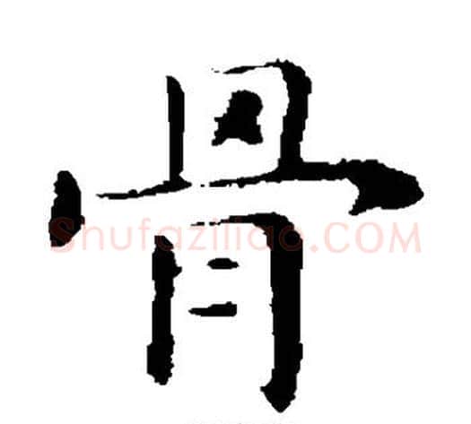 骨字钟繇毛笔楷书书法写法,摘自钟繇毛笔楷书书法作品