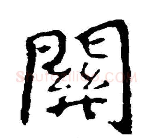 關字钟繇毛笔楷书书法写法,摘自钟繇毛笔楷书书法作品