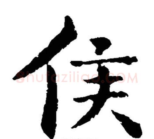 侯字钟繇毛笔楷书书法写法,摘自钟繇毛笔楷书书法作品