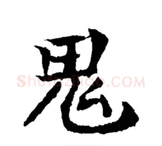 鬼字钟繇毛笔楷书书法写法,摘自钟繇毛笔楷书书法作品