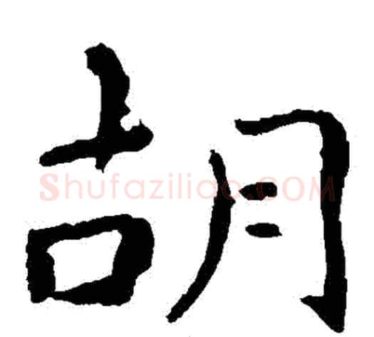 鬍字钟繇毛笔楷书书法写法,摘自钟繇毛笔楷书书法作品