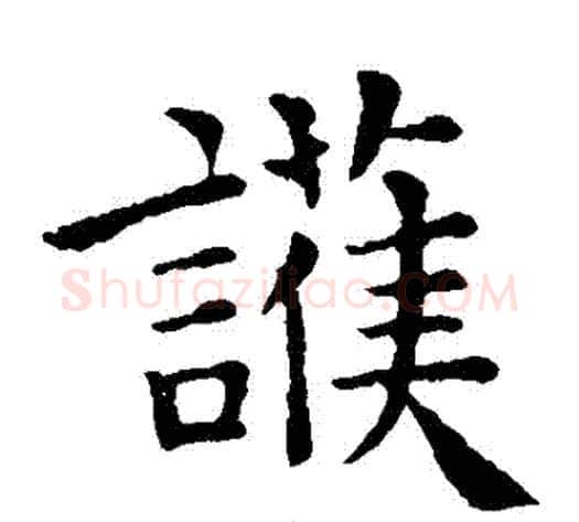 護字钟繇毛笔楷书书法写法,摘自钟繇毛笔楷书书法作品
