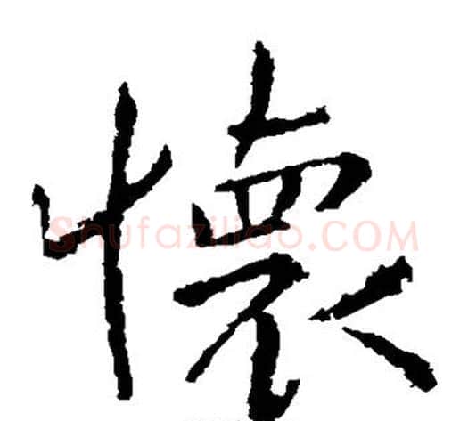 怀字钟繇毛笔楷书书法写法,摘自钟繇毛笔楷书书法作品
