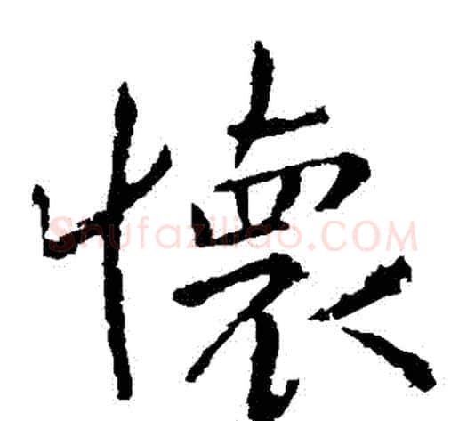 懷字钟繇毛笔楷书书法写法,摘自钟繇毛笔楷书书法作品