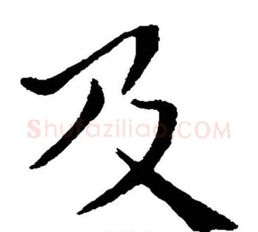 及字钟繇毛笔楷书书法写法,摘自钟繇毛笔楷书书法作品