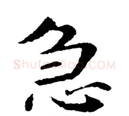 急字钟繇毛笔楷书书法写法,摘自钟繇毛笔楷书书法作品