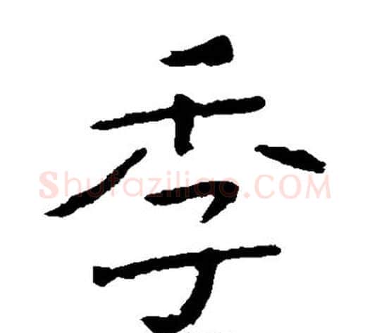 季字钟繇毛笔楷书书法写法,摘自钟繇毛笔楷书书法作品