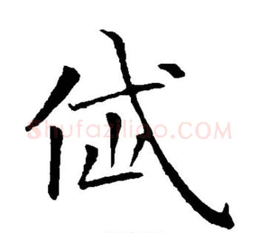 岱字钟繇毛笔楷书书法写法,摘自钟繇毛笔楷书书法作品