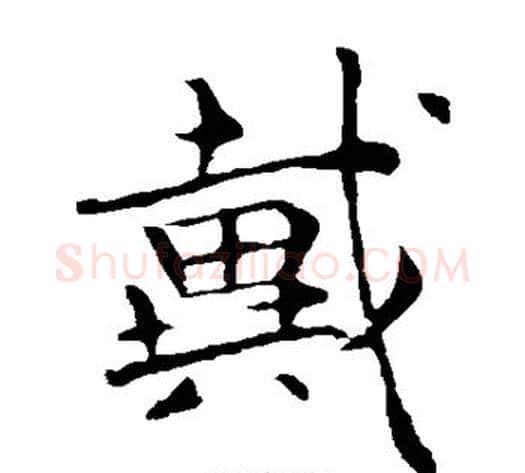 戴字钟繇毛笔楷书书法写法,摘自钟繇毛笔楷书书法作品