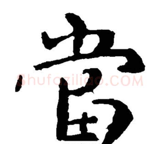 当字钟繇毛笔楷书书法写法,摘自钟繇毛笔楷书书法作品