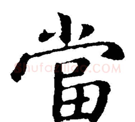 當字钟繇毛笔楷书书法写法,摘自钟繇毛笔楷书书法作品
