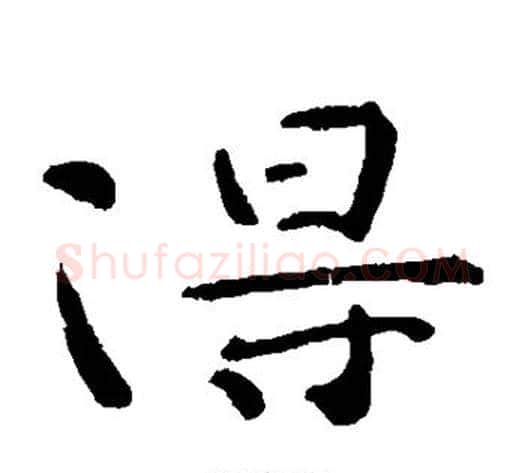 得字钟繇毛笔楷书书法写法,摘自钟繇毛笔楷书书法作品