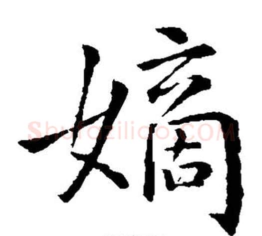 嫡字钟繇毛笔楷书书法写法,摘自钟繇毛笔楷书书法作品