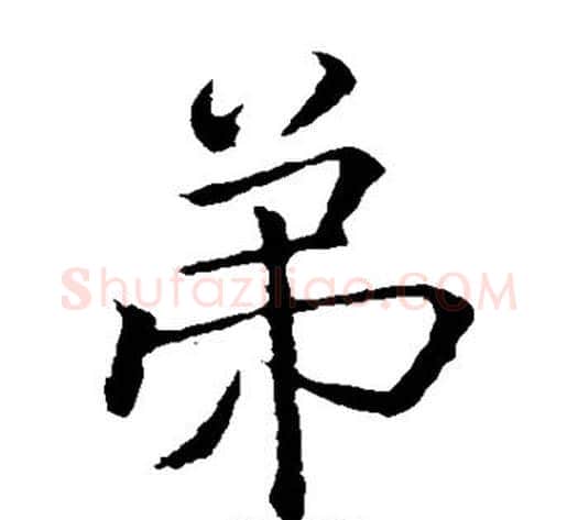 弟字钟繇毛笔楷书书法写法,摘自钟繇毛笔楷书书法作品