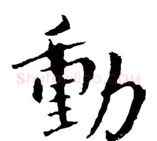 動字钟繇毛笔楷书书法写法,摘自钟繇毛笔楷书书法作品
