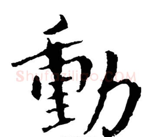 动字钟繇毛笔楷书书法写法,摘自钟繇毛笔楷书书法作品