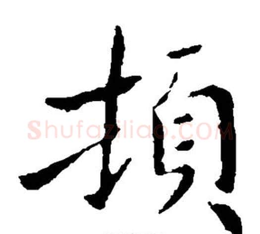 顿字钟繇毛笔楷书书法写法,摘自钟繇毛笔楷书书法作品