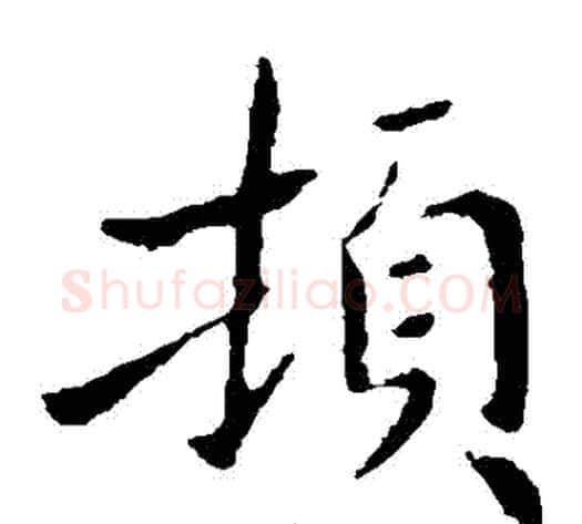 頓字钟繇毛笔楷书书法写法,摘自钟繇毛笔楷书书法作品