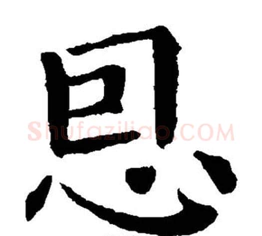 恩字钟繇毛笔楷书书法写法,摘自钟繇毛笔楷书书法作品