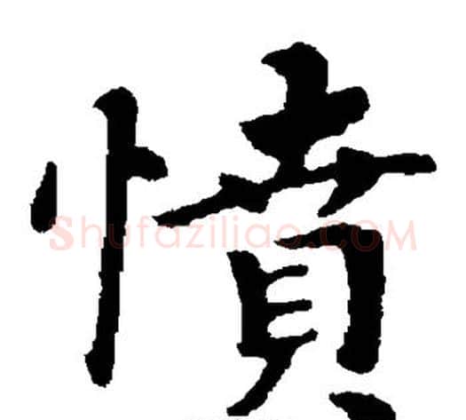 愤字钟繇毛笔楷书书法写法,摘自钟繇毛笔楷书书法作品