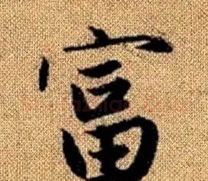 富字王铎毛笔楷书书法写法,摘自真草千字文