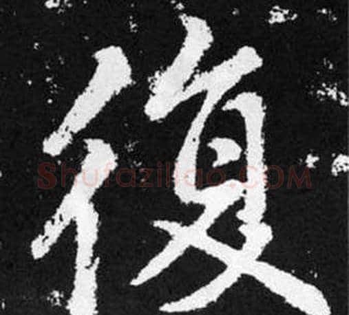 復字王铎毛笔楷书书法写法,摘自张留孙碑