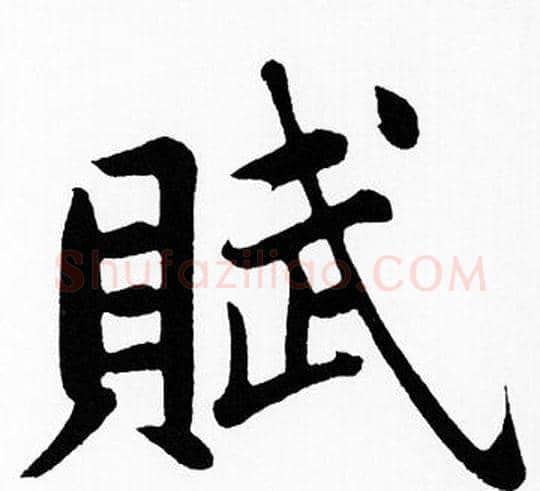 賦字王铎毛笔楷书书法写法,摘自王铎毛笔楷书书法作品