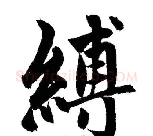縛字王铎毛笔楷书书法写法,摘自王铎毛笔楷书书法作品