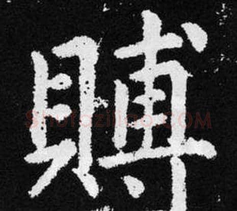 賻字王铎毛笔楷书书法写法,摘自张留孙碑