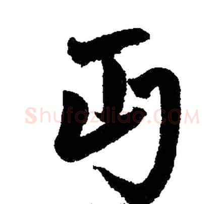 丐字王铎毛笔楷书书法写法,摘自王铎毛笔楷书书法作品