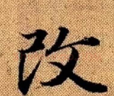 改字王铎毛笔楷书书法写法,摘自真草千字文