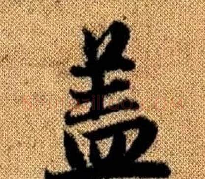 盖字王铎毛笔楷书书法写法,摘自真草千字文