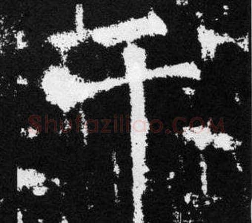 干字王铎毛笔楷书书法写法,摘自张留孙碑