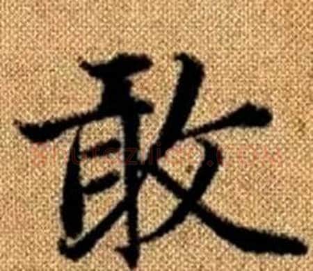 敢字王铎毛笔楷书书法写法,摘自真草千字文