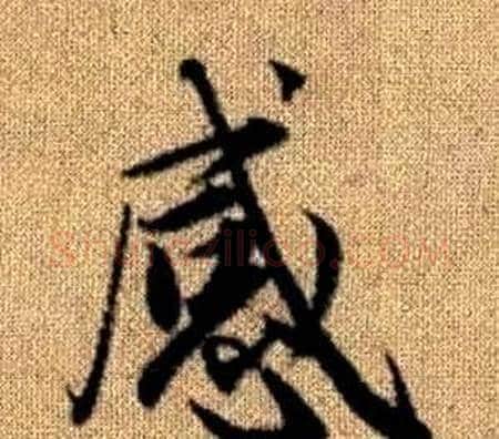 感字王铎毛笔楷书书法写法,摘自真草千字文