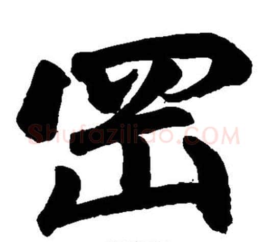 冈字王铎毛笔楷书书法写法,摘自王铎毛笔楷书书法作品
