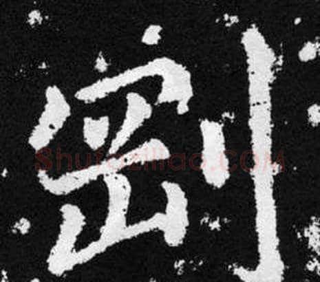剛字王铎毛笔楷书书法写法,摘自张留孙碑