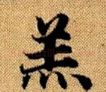 羔字王铎毛笔楷书书法写法,摘自真草千字文